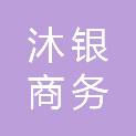 内蒙古沐银商务服务有限公司