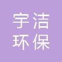 菏泽宇洁环保科技有限公司