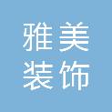 邵阳雅美装饰工程有限公司
