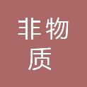 安徽省非物质文化遗产保护中心