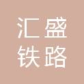 福建汇盛铁路重工有限公司