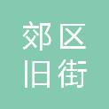阳泉市郊区旧街乡人民政府