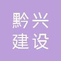 贵州黔兴建设工程质量检测有限公司