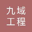 扬州九域工程咨询有限公司