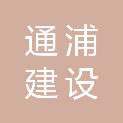 江苏通浦建设工程有限公司