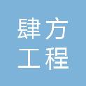 贵州肆方工程劳务有限公司