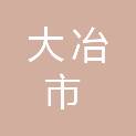 大冶市发展和改革局