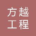 山东方越工程咨询有限公司