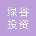 宿迁绿谷投资发展有限公司