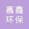 吉林省嘉鑫环保科技有限公司