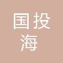 国投（广东）海上风电开发有限公司
