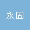 四川永固新材料有限公司