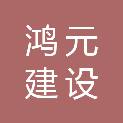 内蒙古鸿元建设有限公司
