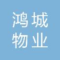 浙江鸿城物业股份有限公司