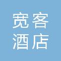 石家庄市宽客酒店管理有限公司