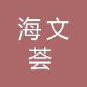 北京海文荟科技有限公司