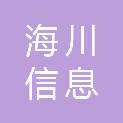 青海海川信息科技有限公司