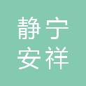静宁安祥园林苗木有限公司