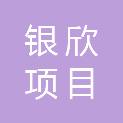 赣州市银欣项目咨询管理有限公司