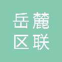 长沙市岳麓区联晟招牌灯箱制作部