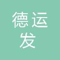 深圳市德运发物流有限公司