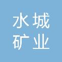 贵州水城矿业股份有限公司那罗寨煤矿