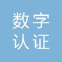天津数字认证有限公司