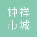 钟祥市城投置业有限公司