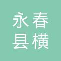 永春县横口乡人民政府