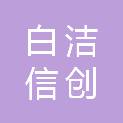 云南白洁信创楼宇电子工程有限公司