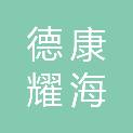 陕西德康耀海科技有限公司