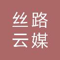 武威丝路云媒文化发展有限责任公司