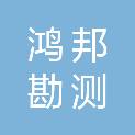 湖北鸿邦勘测设计有限公司