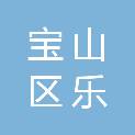 上海市宝山区乐之中学
