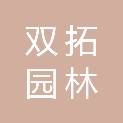 福建省双拓园林市政有限公司