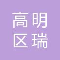 佛山市高明区瑞信制辊有限公司