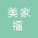 西宁美家福商贸有限公司