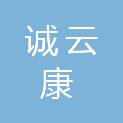 四川诚云康供应链管理有限公司