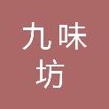 贵州九味坊餐饮管理有限公司