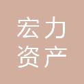 河北宏力资产房地产估价有限公司