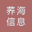 广西荞海信息科技有限公司