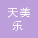 襄阳天美乐酒店管理有限公司