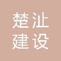 重庆楚沚建设工程有限公司