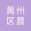 黄冈市黄州区晨兴文具行
