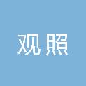 济南观照文化传媒有限公司