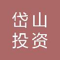 岱山投资发展（深圳）有限公司