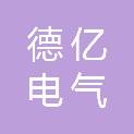 信阳德亿电气有限公司