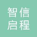 四川智信启程建设项目管理有限公司