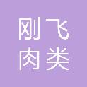 西安刚飞肉类供应链有限公司