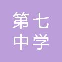 沈阳市第七中学附属小学